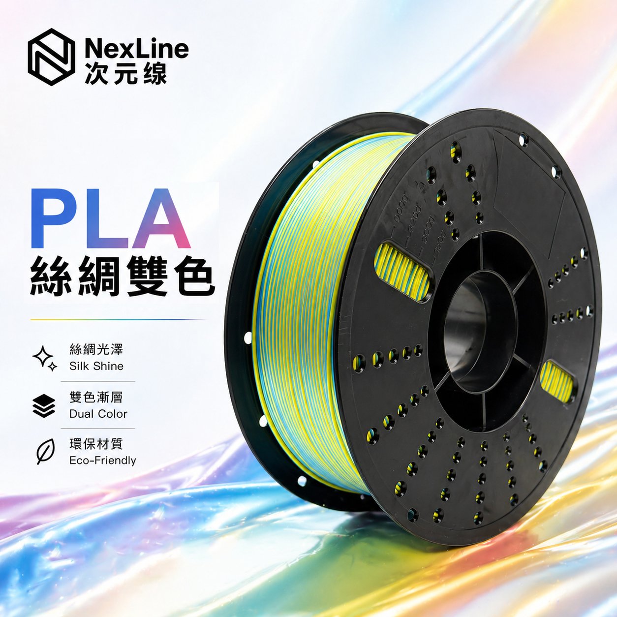 PLA絲綢雙色