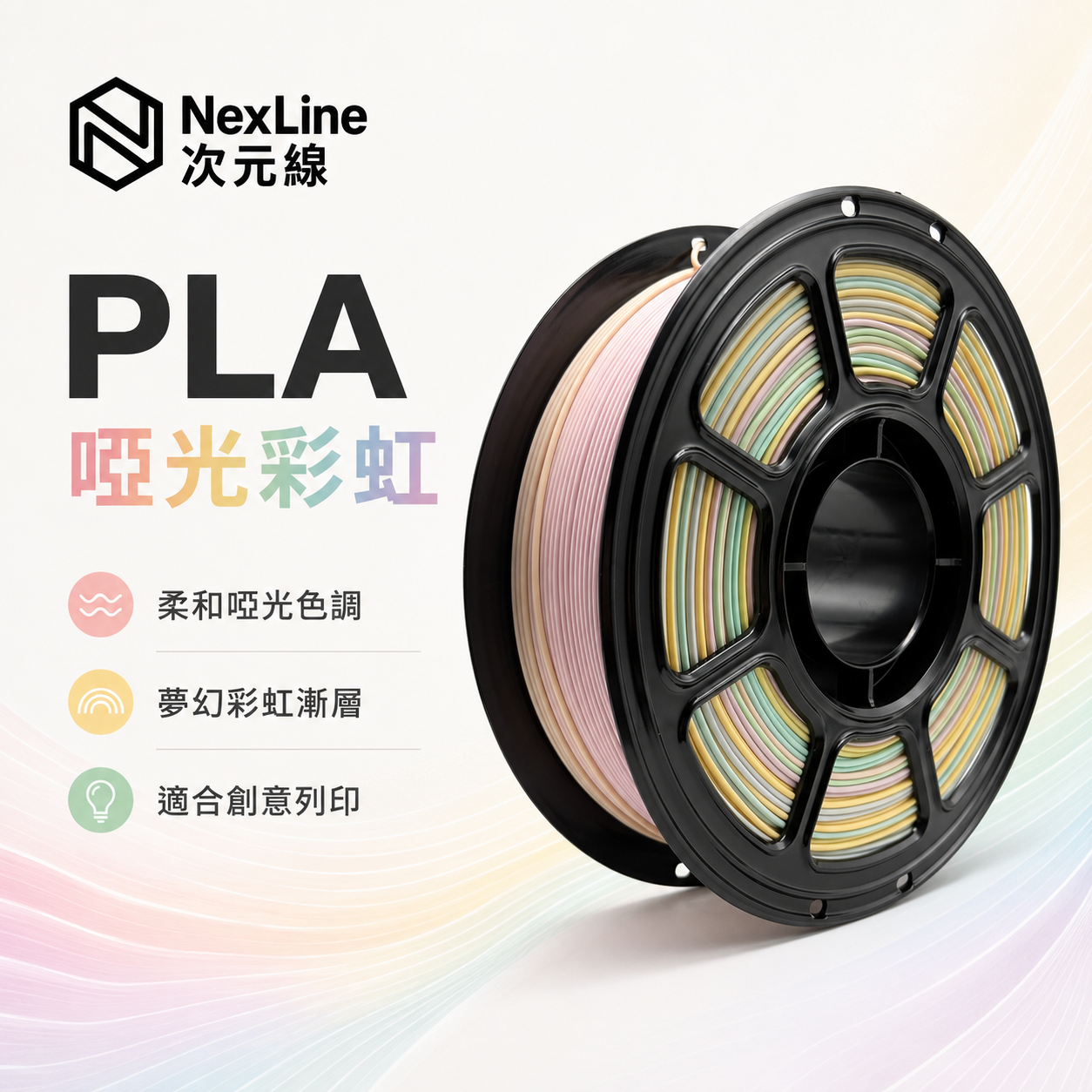 PLA啞光彩虹